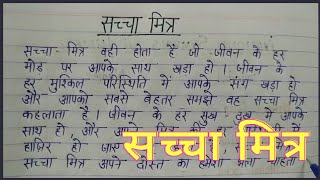 निबंध लेखनसच्चा मित्रसच्चा मित्र पर हिंदी निबंध लिखेEssay on true friendSaccha Mitra par nibandh [upl. by Norek]