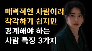 좋은 사람같지만 아닙니다ㅣ처음엔 괜찮은 사람이라 생각하지만 오히려 조심해야 할 사람 나르시시스트 [upl. by Treharne]