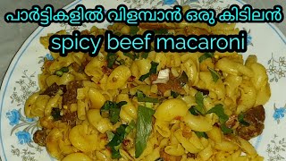 spicy beef macaronibeaf macaroni recipe in Malayalamമക്രോണി കൊണ്ടൊരു കിടിലൻ ബ്രേക്ഫാസ്റ്റ് [upl. by Delmor]