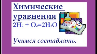 Химические уравнения Как составлять химические уравнения [upl. by Yrelle]