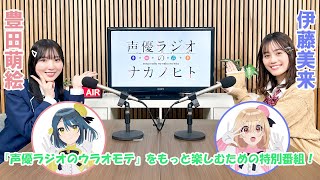 TVアニメ『声優ラジオのウラオモテ』特別番組～声優ラジオのナカノヒト7～ [upl. by Kielty]