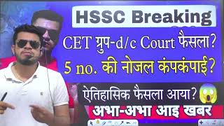 hssc breaking CET groupdc 5 no court case decision  5 no की नोज़ल फटी ऐतिहासिक फ़ैसला [upl. by Attemaj74]