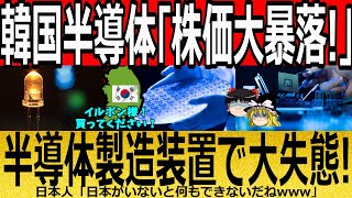 【海外の反応】韓国半導体「株価大暴落！」半導体製造装置で大失態！【ゆっくり解説】 [upl. by Gavini451]