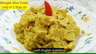 Bengali recipe Niramis Alu Posto  আলু পোস্ত  Khas Khas Aloo ki Sabzi  Potato Poppy seed Recipes [upl. by Lati]