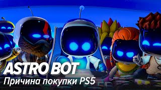 Astro Bot Причина покупки PS5 [upl. by Enninaej350]