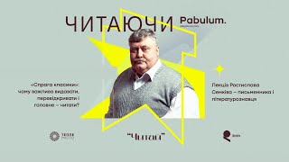 Лекція Ростислава Семківа про «спрагу» до української класики [upl. by Gunter]