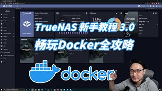 【司波图】TrueNAS新手视频教学（30）——畅玩Docker全攻略 [upl. by Aimo]