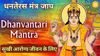 Dhanteras Mantra  Om Dhan dhanvantari Namah  Dhanvantari Mantra 108 Times  धनतेरस पूजा मंत्र [upl. by Ziwot719]