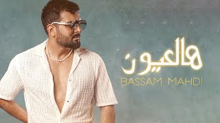 Bassam Mahdi  Hal 3youn Official Lyric Video 2024 بسام مهدي  هالعيون [upl. by Shelah677]