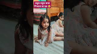 নতুন কথা শিখলে যা হয় 😂youtubeshort twinns shrinija shrinika [upl. by Aley]