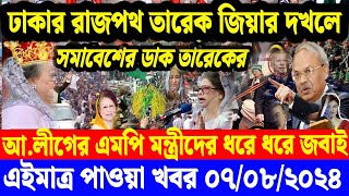 🔴LIVE সরকার পতনে উত্তাল সারা বাংলাদেশ  শিক্ষার্থীদের গণমিছিল [upl. by Nahtan335]