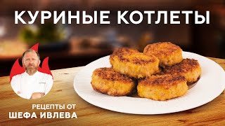 СОЧНЫЕ И НЕЖНЫЕ КУРИНЫЕ КОТЛЕТЫ [upl. by Woolcott]