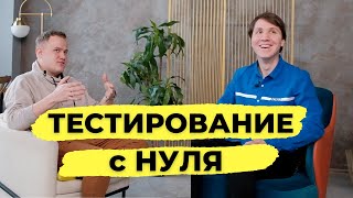 Как стать ТЕСТИРОВЩИКОМ с нуля Где УЧИТЬСЯ на QA engineer Интервью с QA Lead из МТС [upl. by Eliott596]