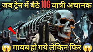 एक ट्रेन 106 यात्रियों के साथ गायब हो गई😱लेकिन फिर 110 सालों के बाद।। zanetti train mystery [upl. by Batha]