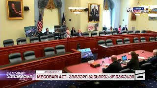 MEGOBARI Act  საქართველოს საკითხის მოსმენა აშშის კონგრესში [upl. by Zimmermann355]