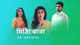 মিঠিঝোরা নতুন প্রমো  Zee Bangla serial MithiJhora notun promo  MithiJhora new promo  Zee Bangla [upl. by Knight154]