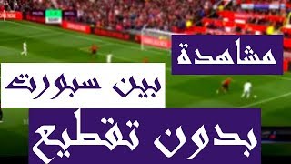 مشاهدة قنوات بين سبورت بدون تقطيع bein match [upl. by Estis]