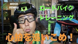 ロードバイクトレーニング 平日ポイント練習、心拍を追い込め！ [upl. by Eirruc926]