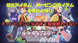 【ポケモンBDSP縛りプレイ】【顔出し】回復アイテム・ドーピングアイテムを使わずにシンオウチャンピオンになるまで終わらない ★0時間目～11時間 [upl. by Duston]