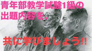 🇹🇩2024年度「青年部教学試験1級」勉強してみた② [upl. by Turino832]