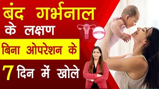 Ayurvedic Treatment for Blocked fallopian Tubes बिना ऑपरेशन के 7 दिन में खोले  Dr Atiya Jamba [upl. by Occor]