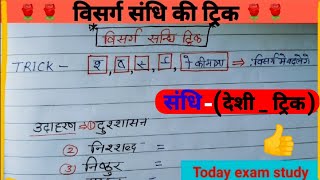 विसर्ग संधि को पहचानने की ट्रिक।। विसर्ग संधि हिंदी। हिंदी व्याकरण संधि 2023 [upl. by Shamus]