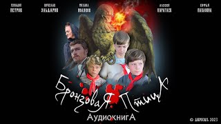 Бронзовая птица 🦅 аудиокнига Анатолий Рыбаков все главы [upl. by Innor]