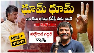 Dhoom Dhoom Song  TDP NEW Song By Nalgonda Gaddar Narsanna  Chandrababu  Nara Lokesh [upl. by Blinni]