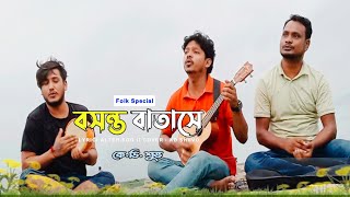 বসন্ত বাতাস Bosonto Batashe Folk Music KD SHUVO [upl. by Buff]