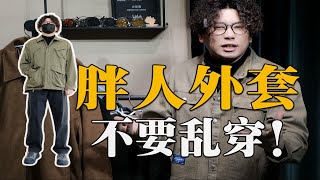 25套穿搭！微胖男生春季外套穿搭指南 140200斤来啊！【肚子大、脂肪胸、壮汉】必看！男生春季外套丨 工装外套丨户外外套丨冲锋衣丨通勤外套丨风衣丨牛仔外套丨 [upl. by Nairot]