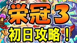 【モンスト】 栄冠の闘技場 セット3 初日攻略 今回、難易度がかなり高くなった [upl. by Odraboel197]