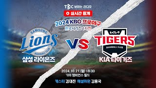 TBC 프로야구 중계 LIVE 🔴 삼성 vs 기아  241021 [upl. by Cirle799]