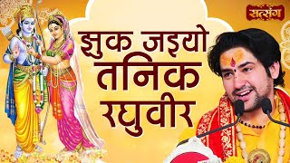 झुक जइयो तनिक रघुवीर  Bageshwar Dham Sarkar Bhajan  Shri Ram Vivah Bhajan  Satsang TV [upl. by Dreyer646]