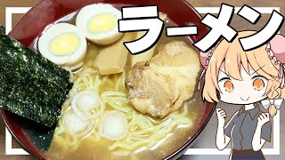 【ラーメン】魔理沙ちゃんは醤油ラーメンを作るようです【料理】【ゆっくり実況】 [upl. by Siulesoj]