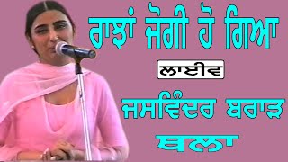 JASWINDER BRAR I ਰਾਝਾਂ ਜੋਗੀ ਹੋ ਗਿਆ I Song at quot ਥਲਾ quotby JassiTV [upl. by Anitnauq791]