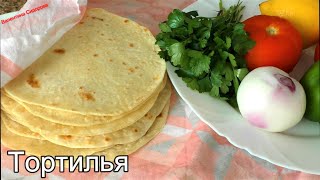 ЗНАМЕНИТЫЙ РЕЦЕПТ МЕКСИКАНСКИХ ЛЕПЕШЕК ТОРТИЛИЙ для вкусных закусок Тортилья [upl. by January]