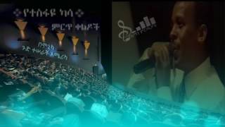 Tesfaye Kassa የተስፋዬ ካሳ ምርጥ ቀልዶች [upl. by Acilef]