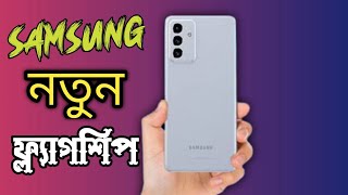 Samsung Galaxy A82  মধ্যবিত্তের জন্য আরেকটা Flagship  Samsung A82 Launching  Specs Review [upl. by Bland]