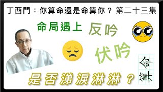 丁酉門 23【命局遇反吟、伏吟，是否涕淚淋淋？】 [upl. by Airotciv]