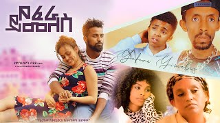 የፈራ ይመለስ  Ethiopian Movie Yefera Yimeles 2022 Full Length Ethiopian Film Yefera Yemeles 2022 [upl. by Honniball879]