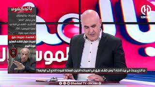 بن شيخ  quot أنــا نعرف الفرق الثلاثة اللي طـالبوا بــسعيد عليقquot [upl. by Gerdi]