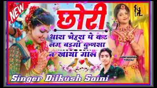 छोरी थारा चेहरा पे कट लग बडगो कुणसा न खाया गाल  singer dilkhush saini gangapur song  3 [upl. by Immac]