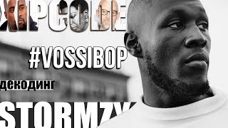 ДЕКОДИНГ  STORMZY – VOSSI BOP [upl. by Wolfort]