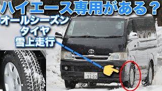 ハイエース専用オールシーズンタイヤの性能は？雪の上でガチ検証してみた【ネクセンタイヤ N blue 4Season Van】 [upl. by Nadler399]