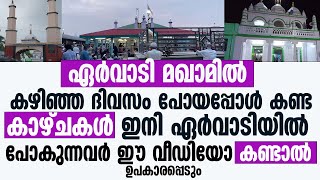 ഏർവാടി മഖാമിൽ കഴിഞ്ഞദിവസം പോയപ്പോൾ കണ്ട കാഴ്ചകൾ  Ervadi Dargah [upl. by Ramalahs]