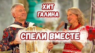 СПЕЛИ ВМЕСТЕ Хит Галина [upl. by Seiter]