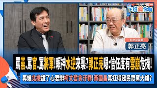 【下班瀚你聊】罵黨罵官罵將軍賴神水逆來襲郭正亮曝信任度有雪崩危機再爆北檢鐵了心要辦柯文哲貪汙罪黃國昌真扛得起民眾黨大旗20241002 Ep209 TheStormMedia [upl. by Bathsheeb462]