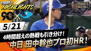 【ハイライト・521】4時間超えの熱戦も引き分け！両先発好投！巨人立岡約2年ぶりスタメンamp中日田中幹也プロ初HR【巨人×中日】 [upl. by Leonidas]