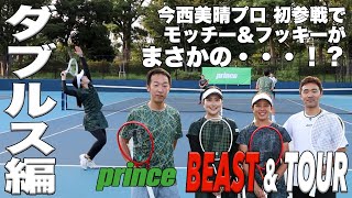 【Fukkysインプレ】プリンス『BEAST＆TOUR』ダブルス対決で奇跡のプチ〇〇！？ [upl. by Noami667]