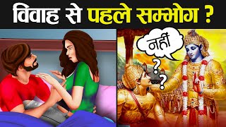 शादी से पहले सम्भोग क्या कहते हैं धर्म शास्त्र  Should we make Relations before Marriage [upl. by Adnilab]